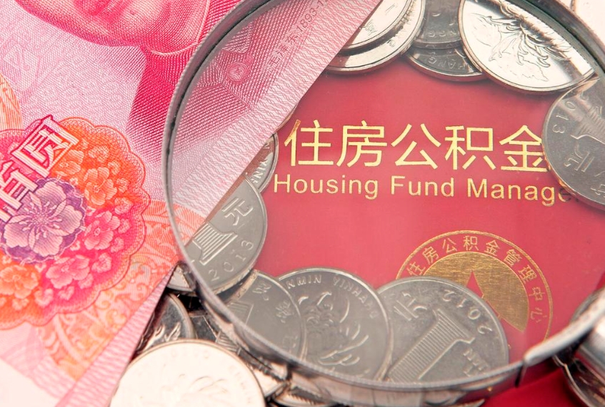任丘本地人住房公积金怎么取（本地人公积金提取条件）